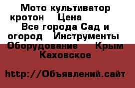  Мото культиватор кротон  › Цена ­ 14 000 - Все города Сад и огород » Инструменты. Оборудование   . Крым,Каховское